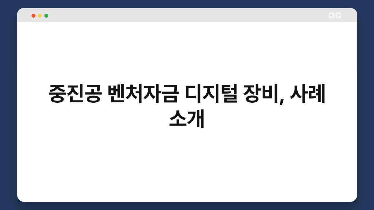 중진공 벤처자금 디지털 장비, 사례 소개 1