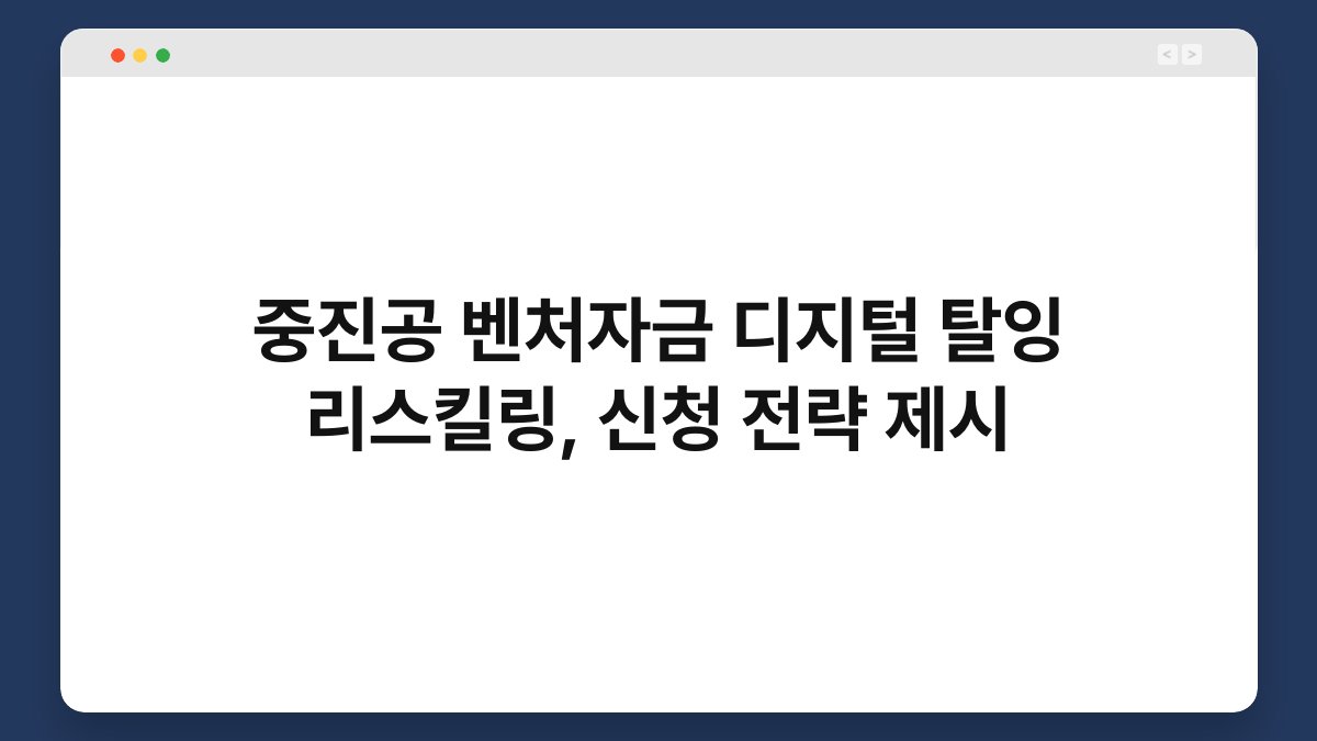중진공 벤처자금 디지털 탈잉 리스킬링, 신청 전략 제시 1