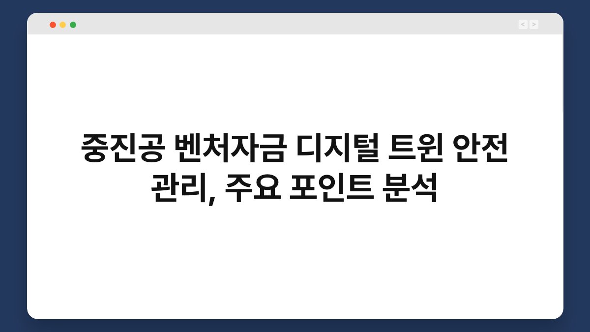 중진공 벤처자금 디지털 트윈 안전 관리, 주요 포인트 분석 1