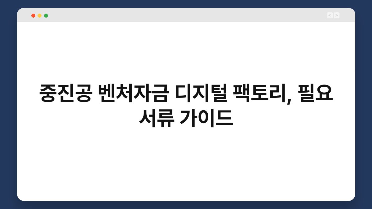 중진공 벤처자금 디지털 팩토리, 필요 서류 가이드 1