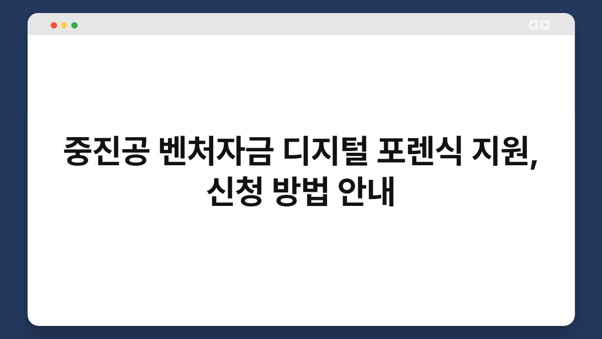 중진공 벤처자금 디지털 포렌식 지원, 신청 방법 안내 1