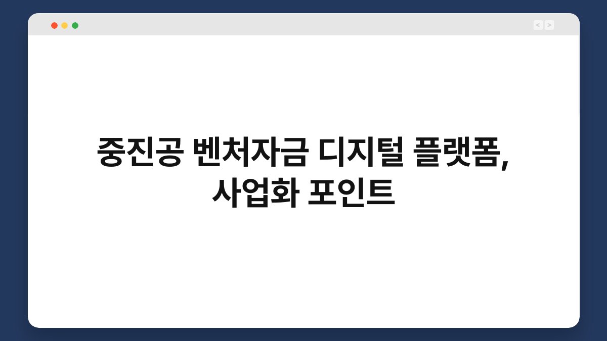 중진공 벤처자금 디지털 플랫폼, 사업화 포인트 1
