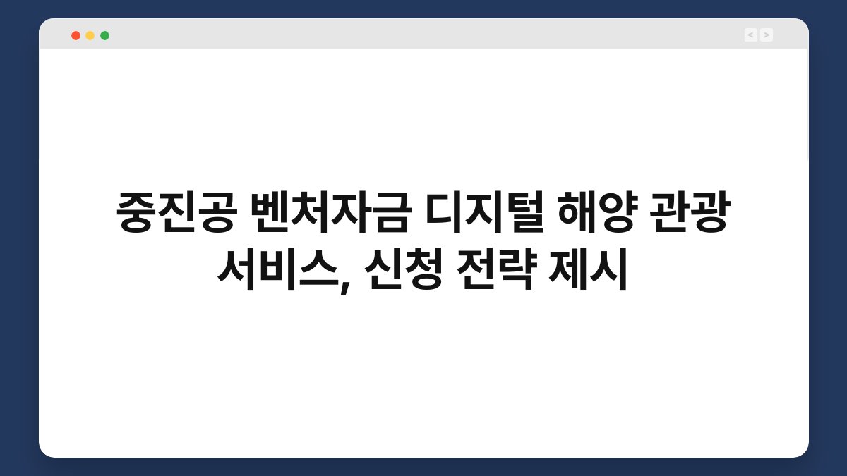 중진공 벤처자금 디지털 해양 관광 서비스, 신청 전략 제시 1