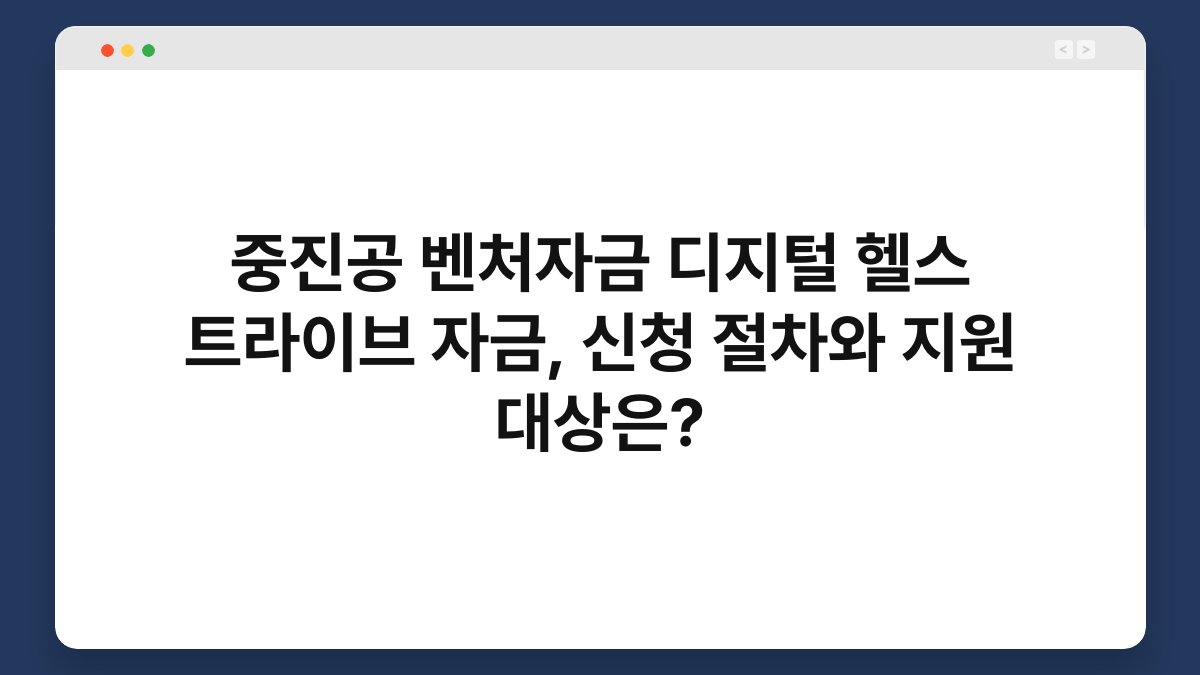 중진공 벤처자금 디지털 헬스 트라이브 자금, 신청 절차와 지원 대상은? 1