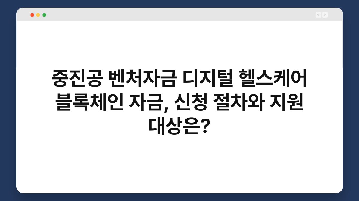 중진공 벤처자금 디지털 헬스케어 블록체인 자금, 신청 절차와 지원 대상은? 1