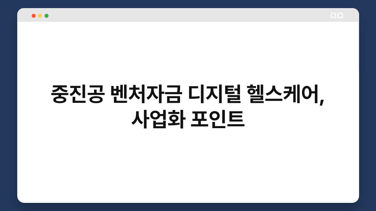 중진공 벤처자금 디지털 헬스케어, 사업화 포인트 1