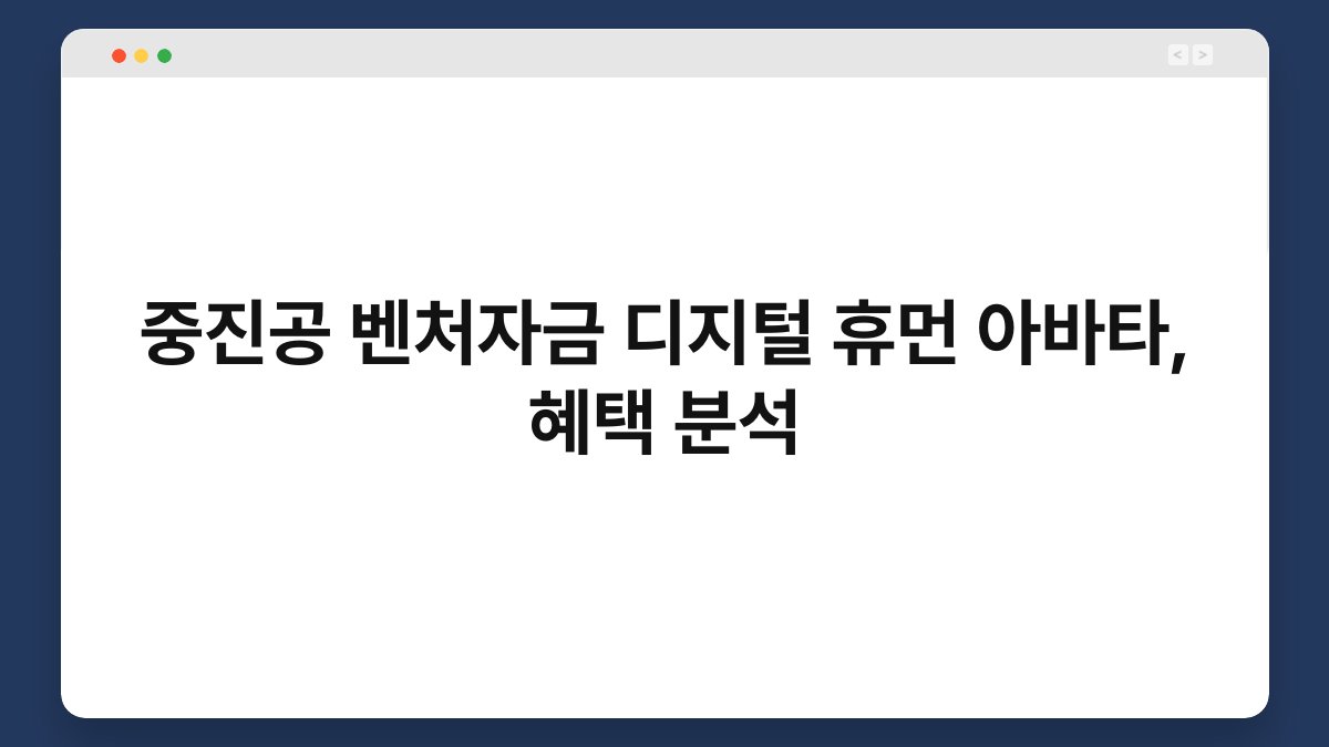 중진공 벤처자금 디지털 휴먼 아바타, 혜택 분석 1