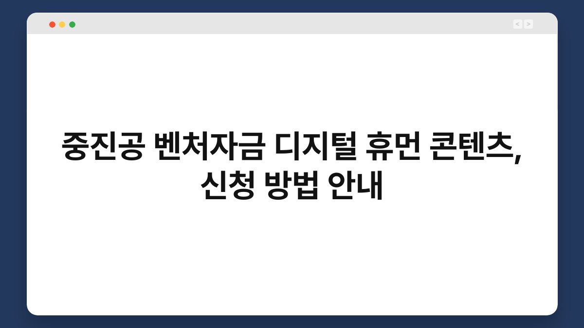 중진공 벤처자금 디지털 휴먼 콘텐츠, 신청 방법 안내 1