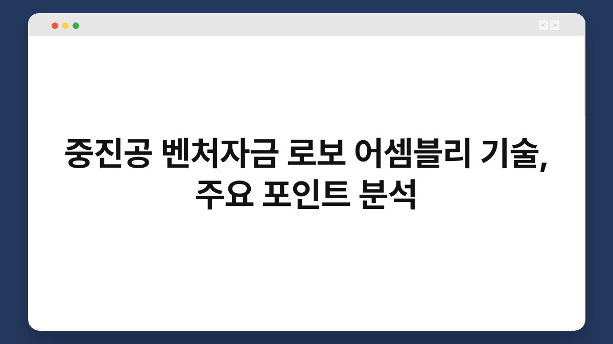 중진공 벤처자금 로보 어셈블리 기술, 주요 포인트 분석 1
