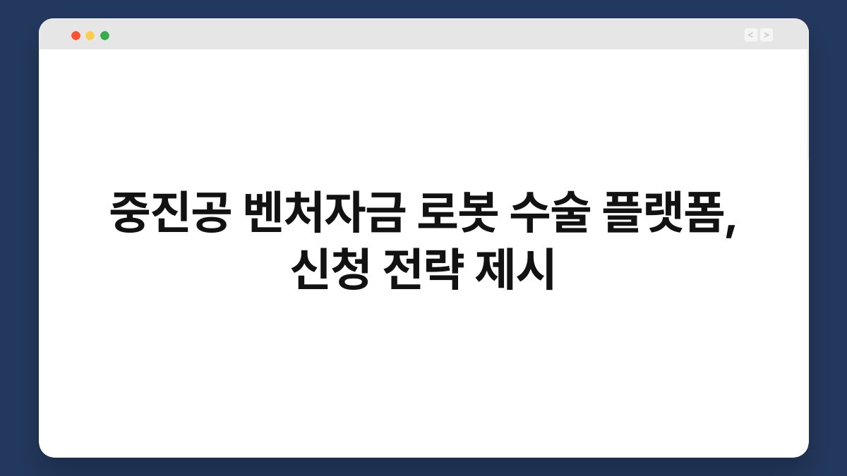 중진공 벤처자금 로봇 수술 플랫폼, 신청 전략 제시 1