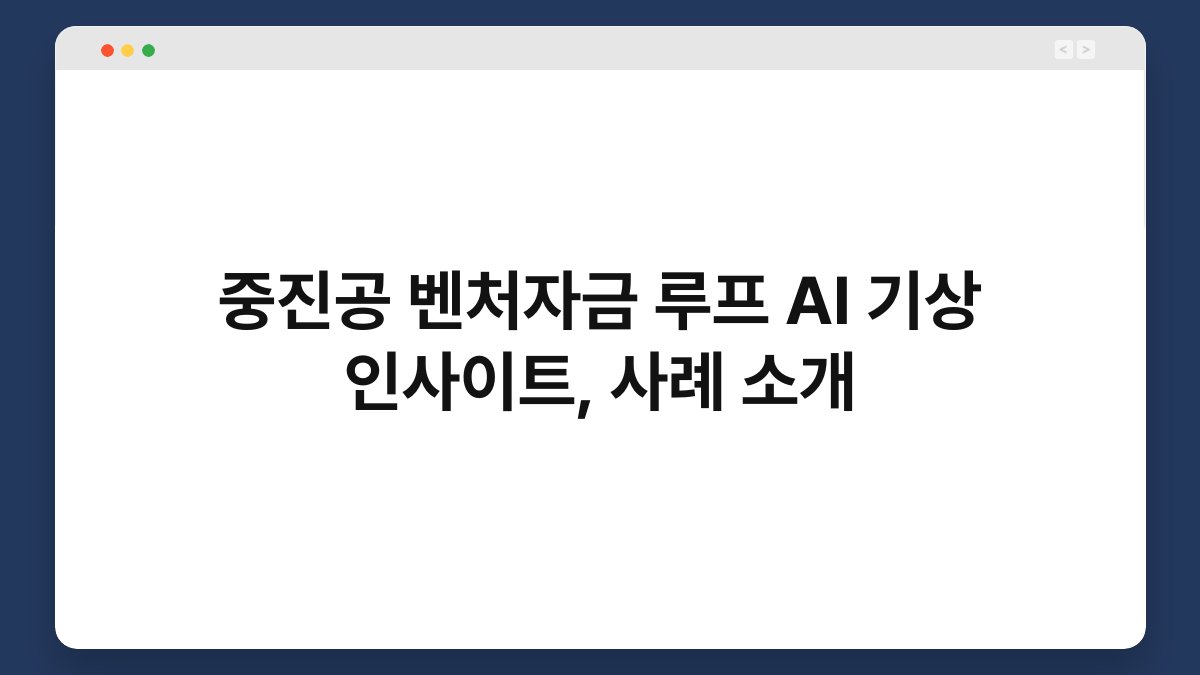 중진공 벤처자금 루프 AI 기상 인사이트, 사례 소개 1