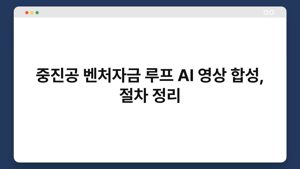 중진공 벤처자금 루프 AI 영상 합성, 절차 정리 1