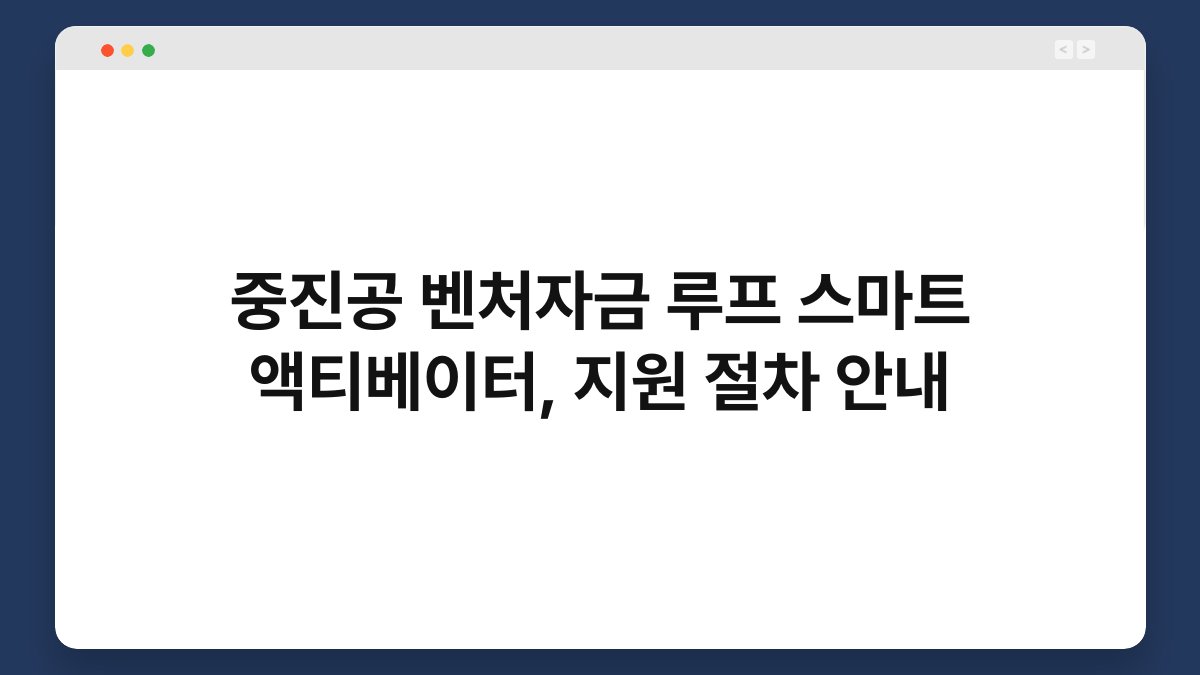 중진공 벤처자금 루프 스마트 액티베이터, 지원 절차 안내 1