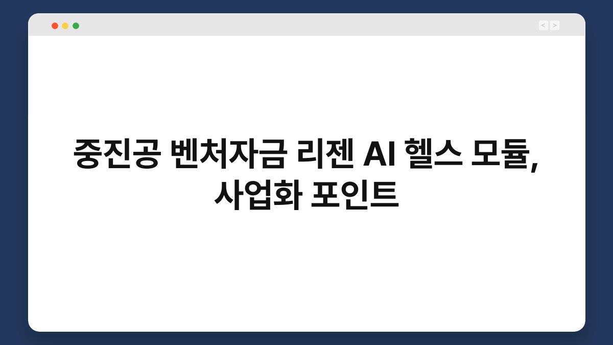 중진공 벤처자금 리젠 AI 헬스 모듈, 사업화 포인트 1