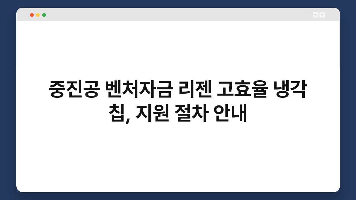 중진공 벤처자금 리젠 고효율 냉각 칩, 지원 절차 안내 1