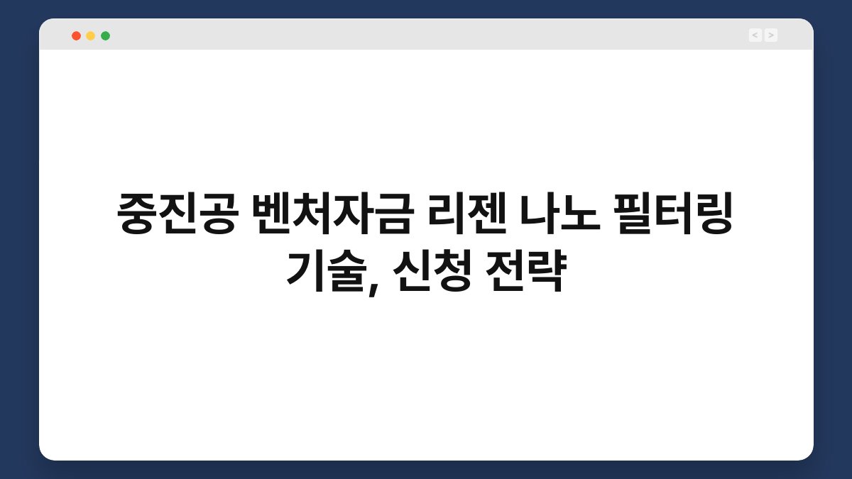 중진공 벤처자금 리젠 나노 필터링 기술, 신청 전략 1