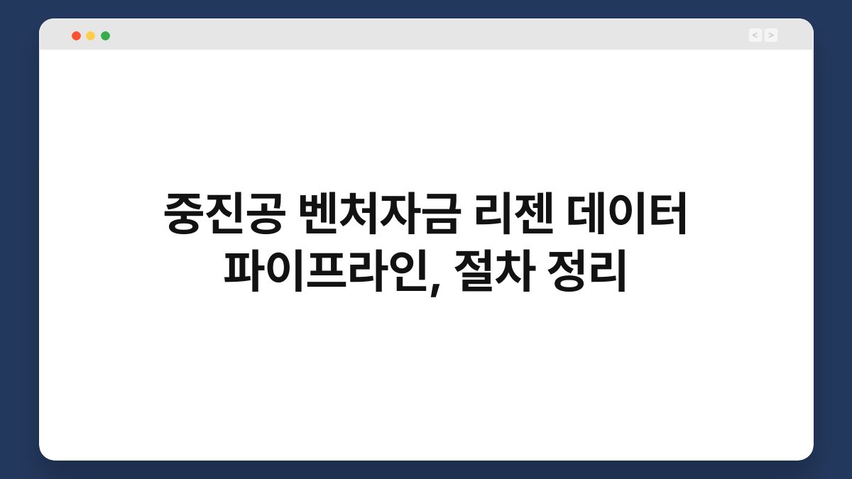 중진공 벤처자금 리젠 데이터 파이프라인, 절차 정리 1