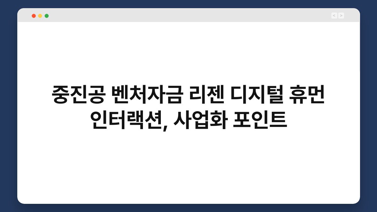 중진공 벤처자금 리젠 디지털 휴먼 인터랙션, 사업화 포인트 1