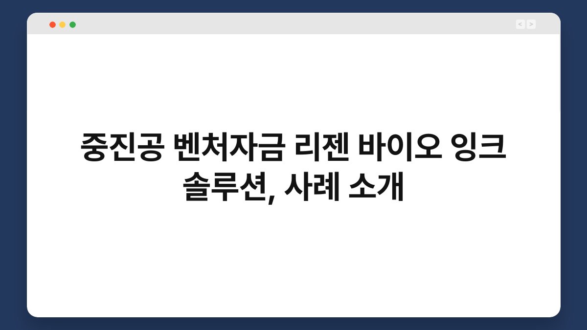 중진공 벤처자금 리젠 바이오 잉크 솔루션, 사례 소개 1