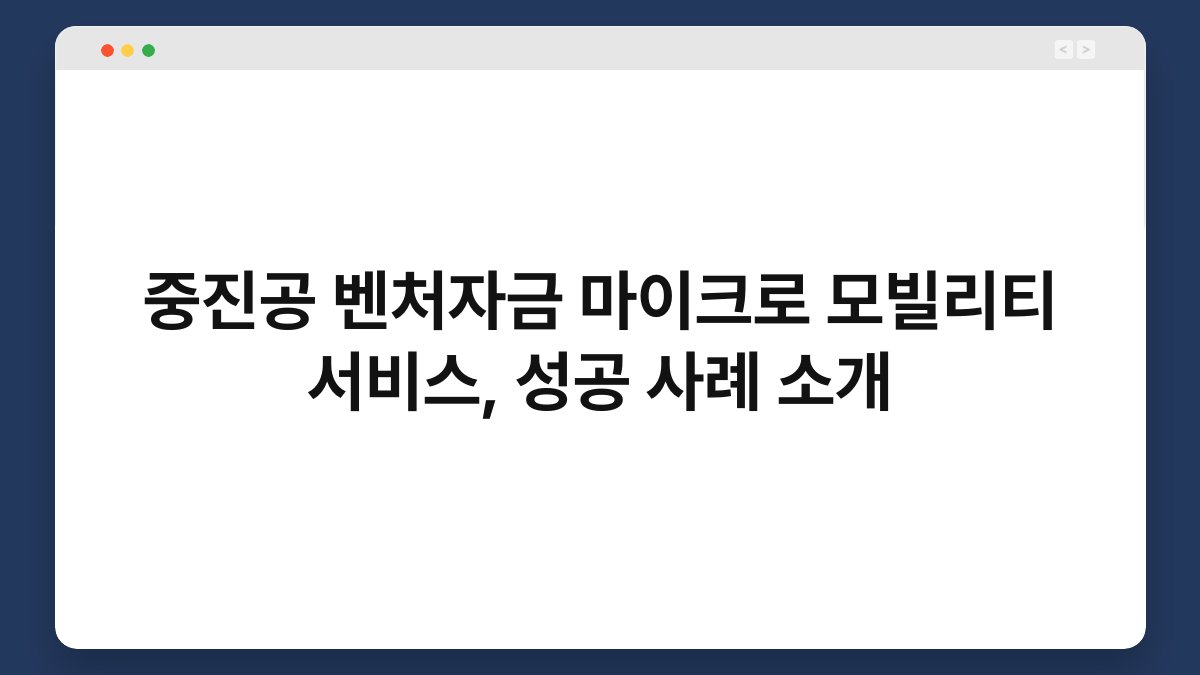 중진공 벤처자금 마이크로 모빌리티 서비스, 성공 사례 소개 1