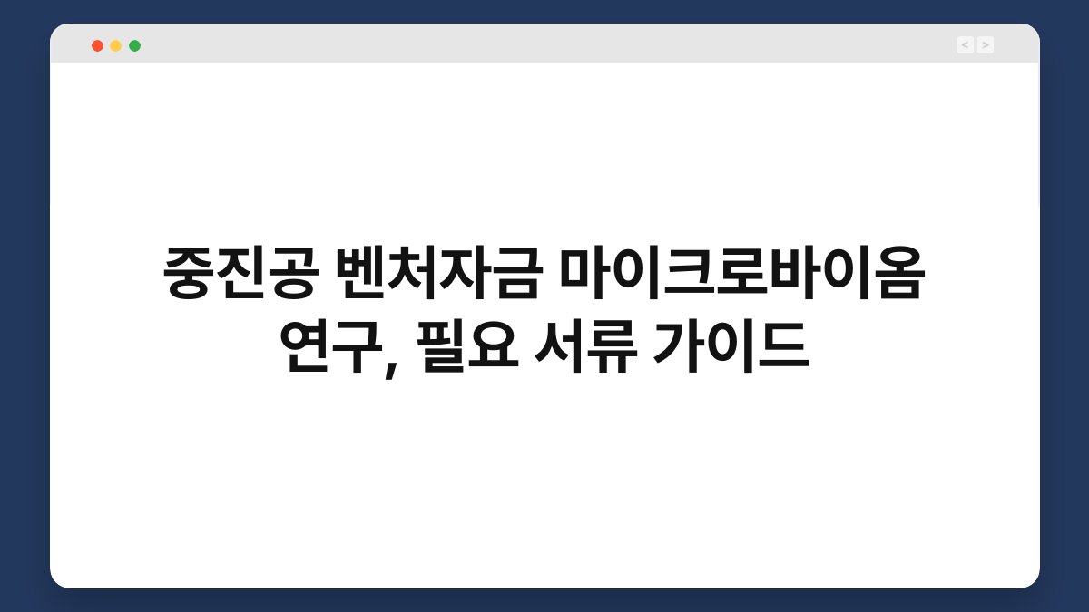 중진공 벤처자금 마이크로바이옴 연구, 필요 서류 가이드 1