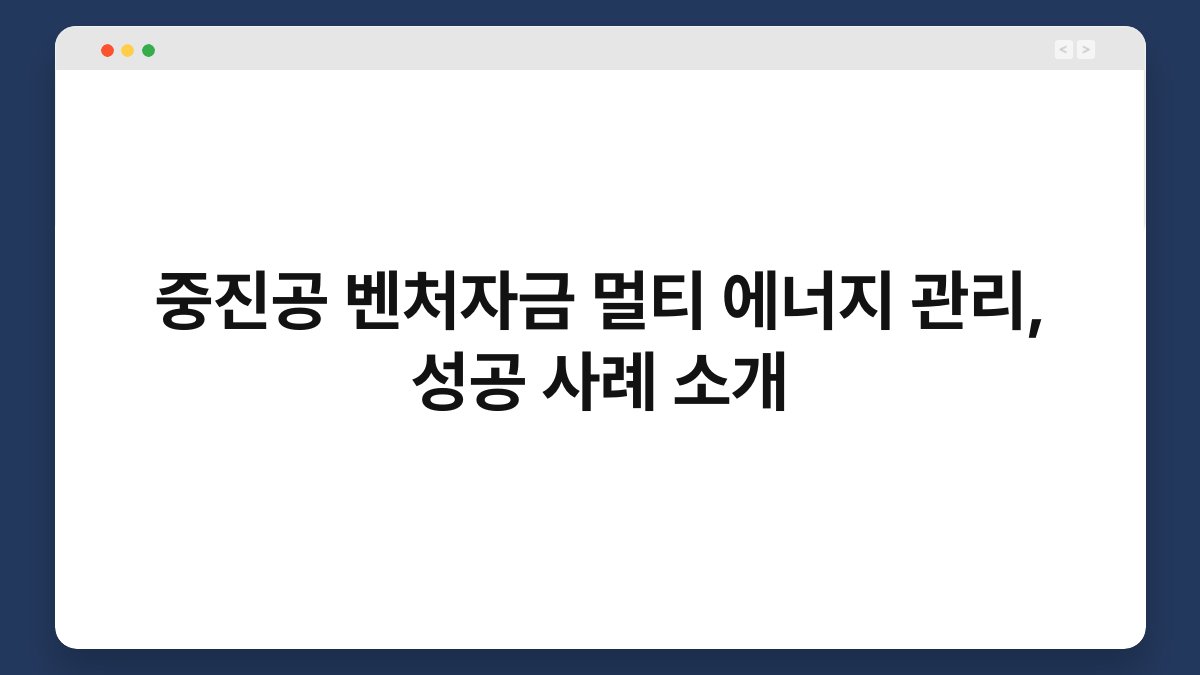 중진공 벤처자금 멀티 에너지 관리, 성공 사례 소개 1