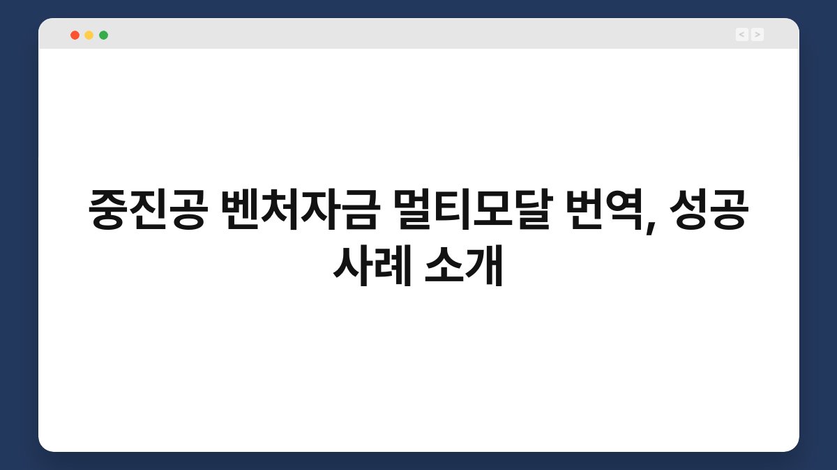 중진공 벤처자금 멀티모달 번역, 성공 사례 소개 1