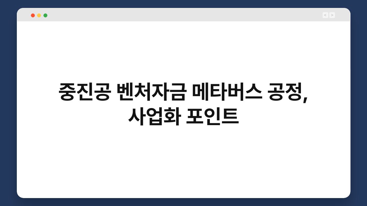 중진공 벤처자금 메타버스 공정, 사업화 포인트 1