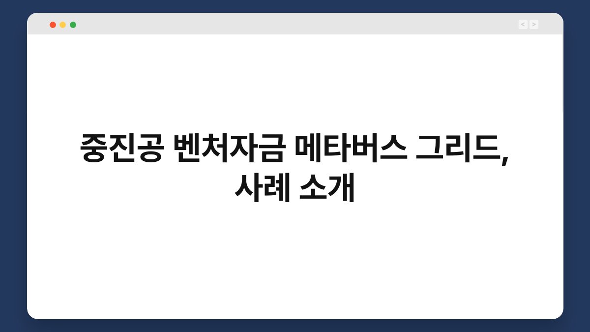 중진공 벤처자금 메타버스 그리드, 사례 소개 1