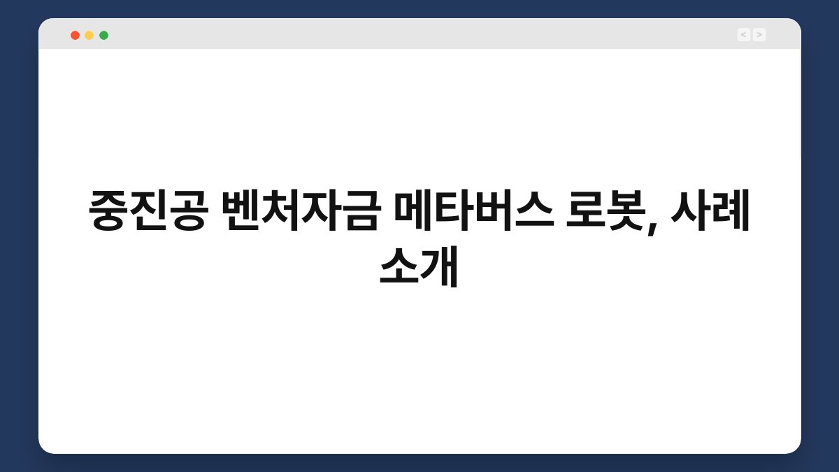 중진공 벤처자금 메타버스 로봇, 사례 소개 1