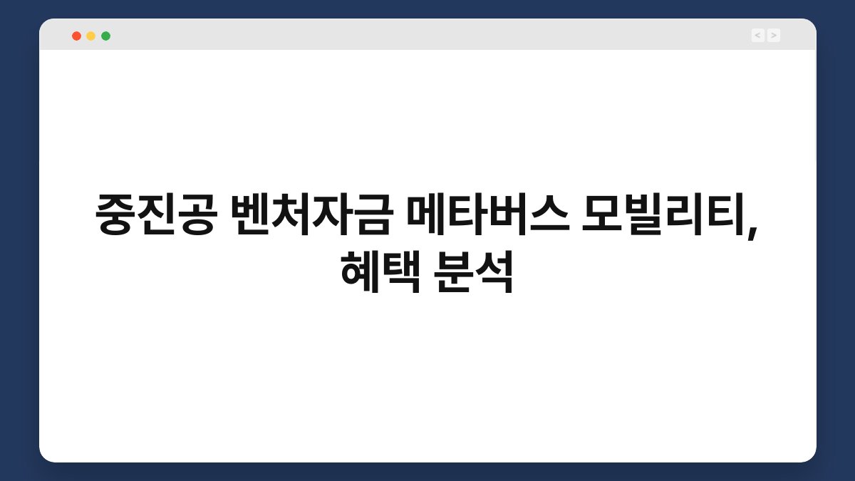 중진공 벤처자금 메타버스 모빌리티, 혜택 분석 1