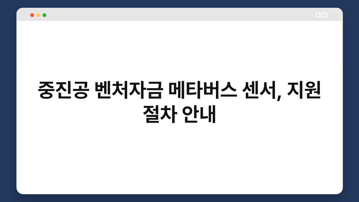 중진공 벤처자금 메타버스 센서, 지원 절차 안내 1