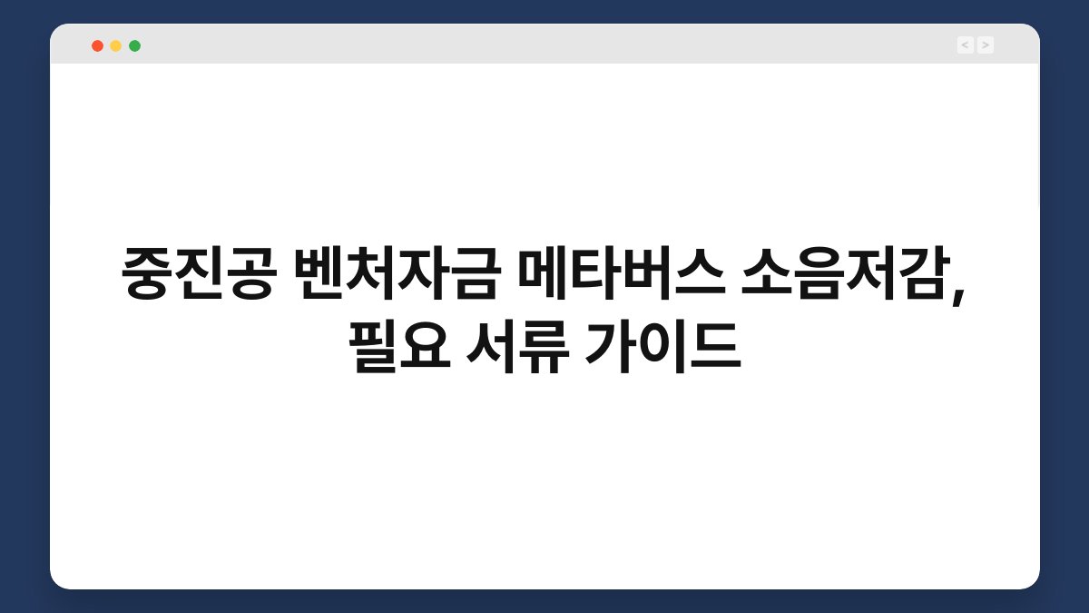 중진공 벤처자금 메타버스 소음저감, 필요 서류 가이드 1