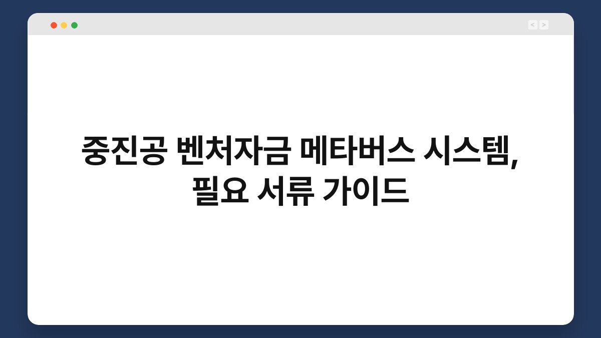 중진공 벤처자금 메타버스 시스템, 필요 서류 가이드 1