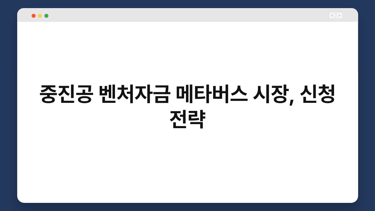 중진공 벤처자금 메타버스 시장, 신청 전략 1