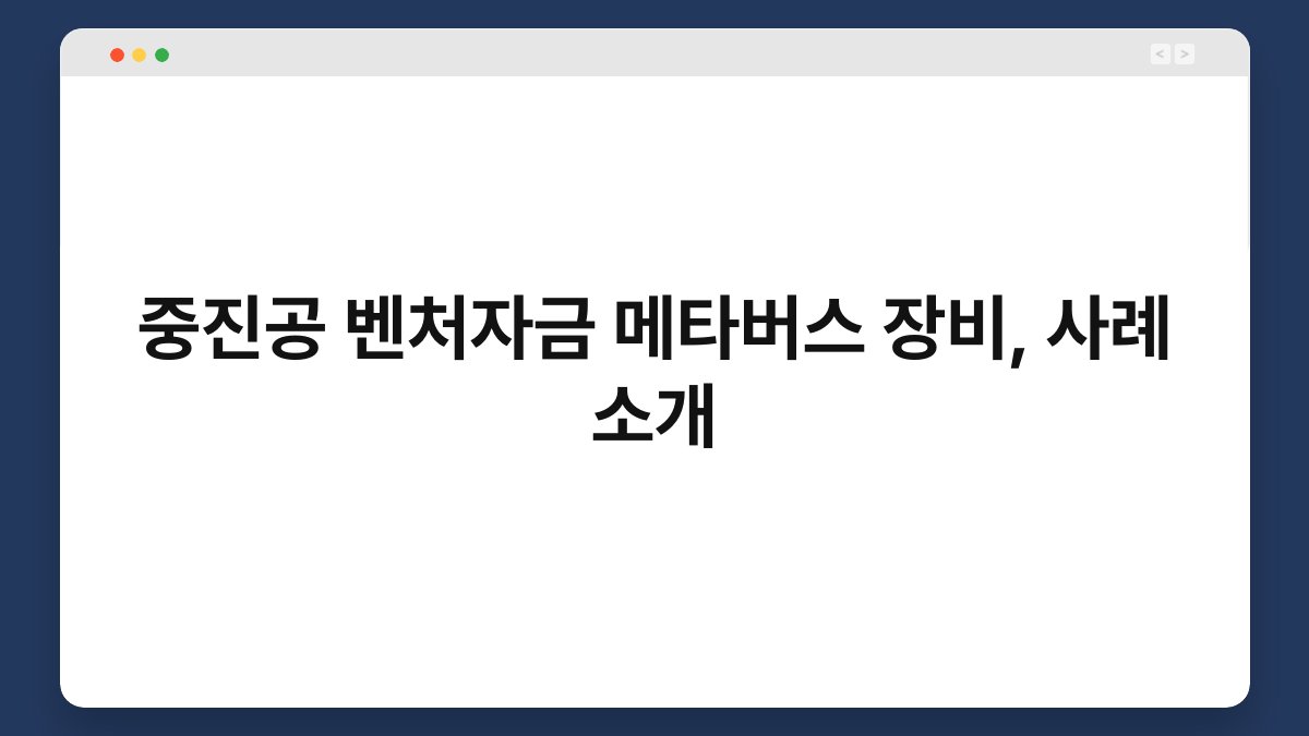 중진공 벤처자금 메타버스 장비, 사례 소개 1