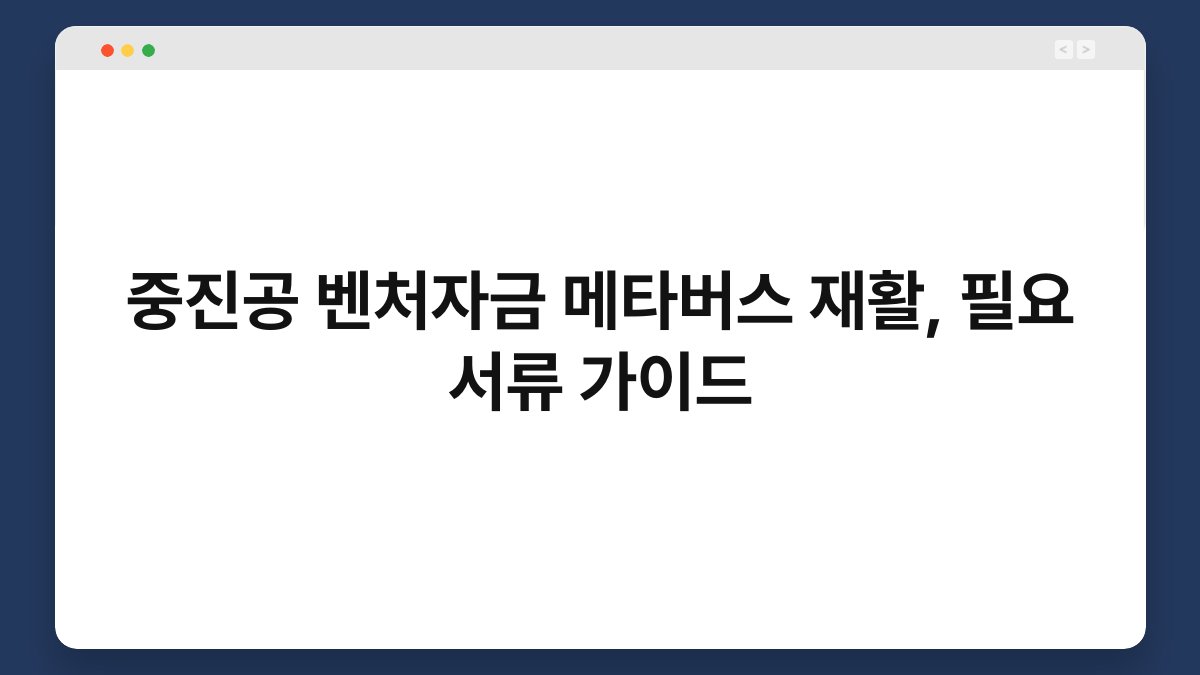 중진공 벤처자금 메타버스 재활, 필요 서류 가이드 1