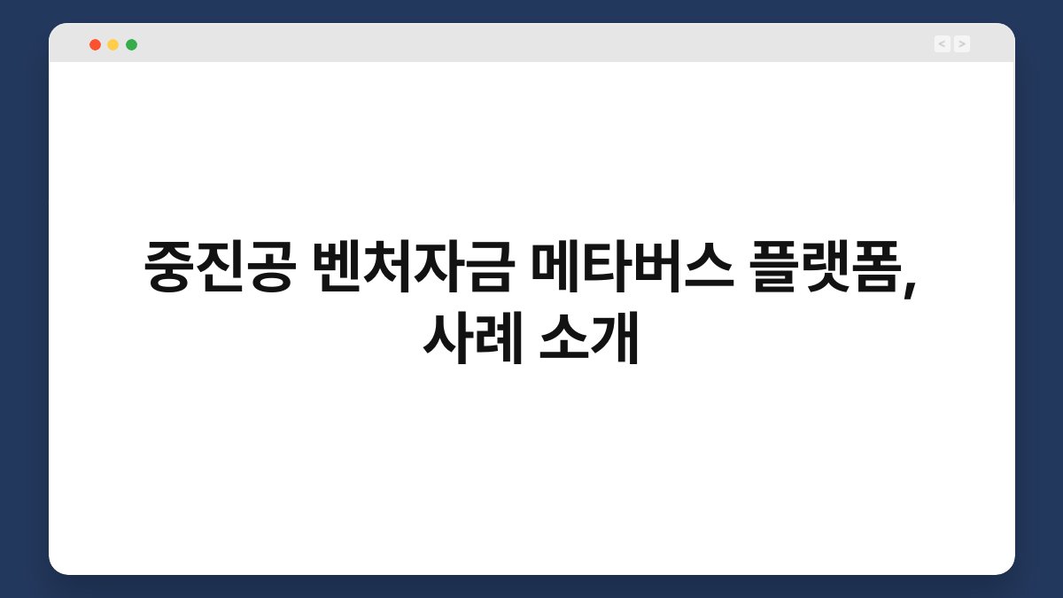 중진공 벤처자금 메타버스 플랫폼, 사례 소개 1