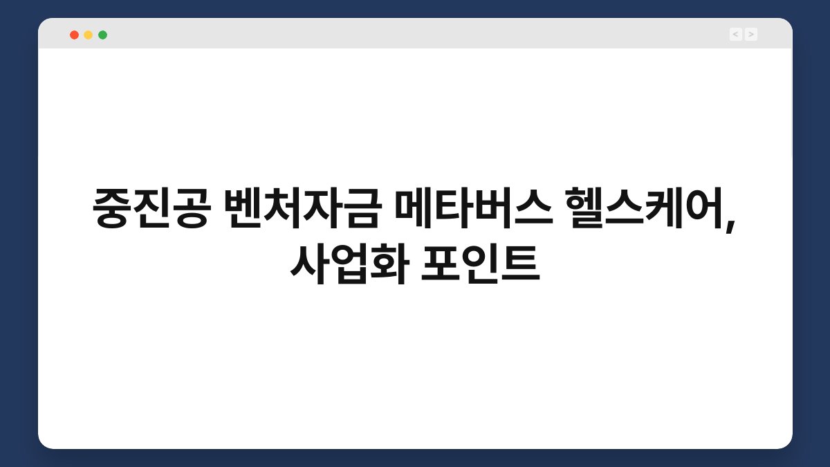 중진공 벤처자금 메타버스 헬스케어, 사업화 포인트 1