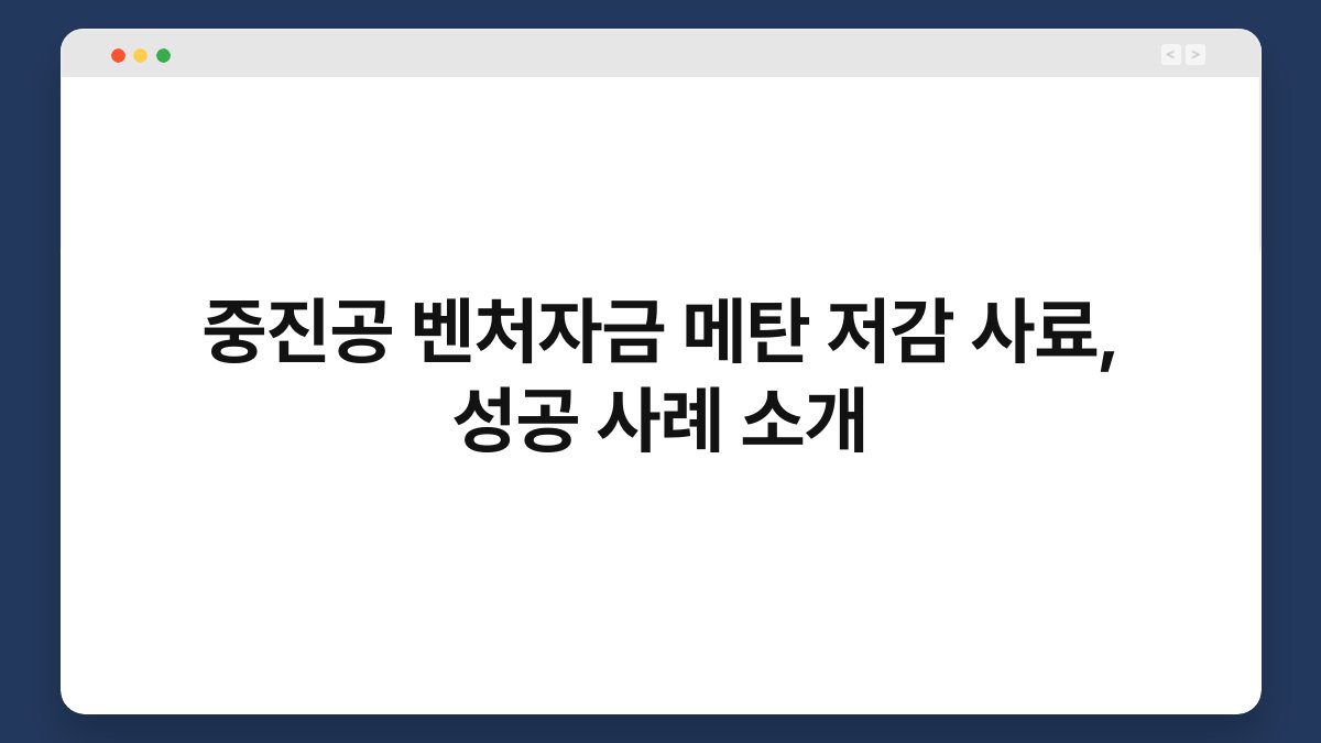 중진공 벤처자금 메탄 저감 사료, 성공 사례 소개 1