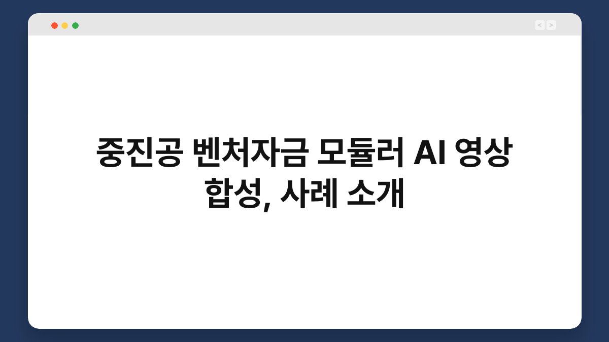 중진공 벤처자금 모듈러 AI 영상 합성, 사례 소개 1