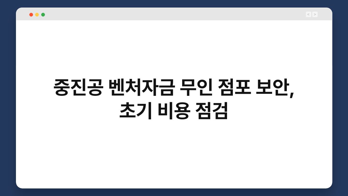 중진공 벤처자금 무인 점포 보안, 초기 비용 점검 1