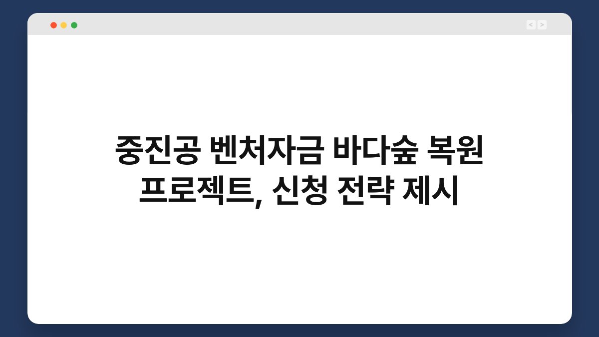 중진공 벤처자금 바다숲 복원 프로젝트, 신청 전략 제시 1