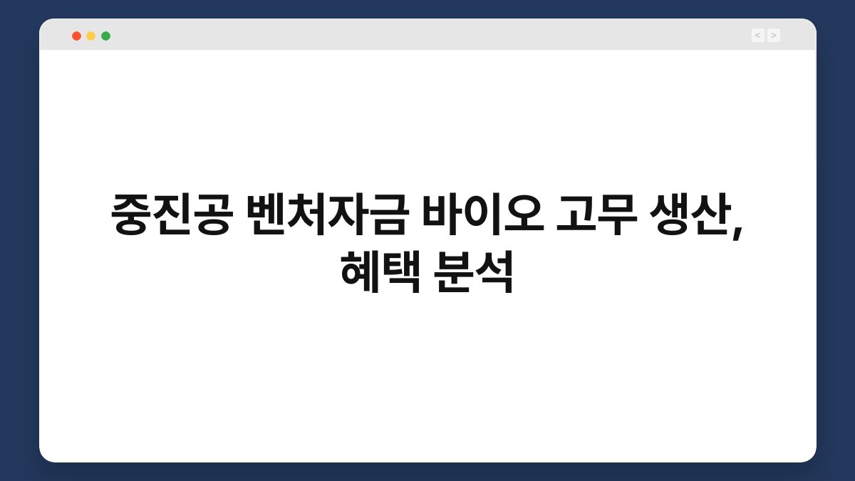 중진공 벤처자금 바이오 고무 생산, 혜택 분석 1