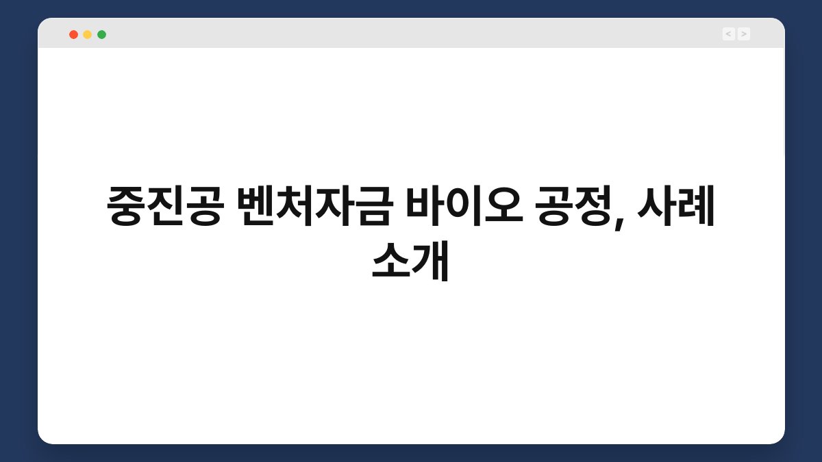 중진공 벤처자금 바이오 공정, 사례 소개 1
