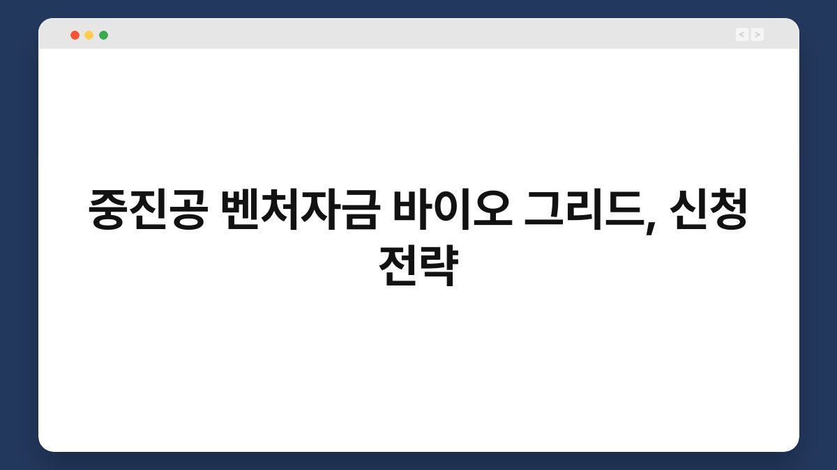 중진공 벤처자금 바이오 그리드, 신청 전략 1