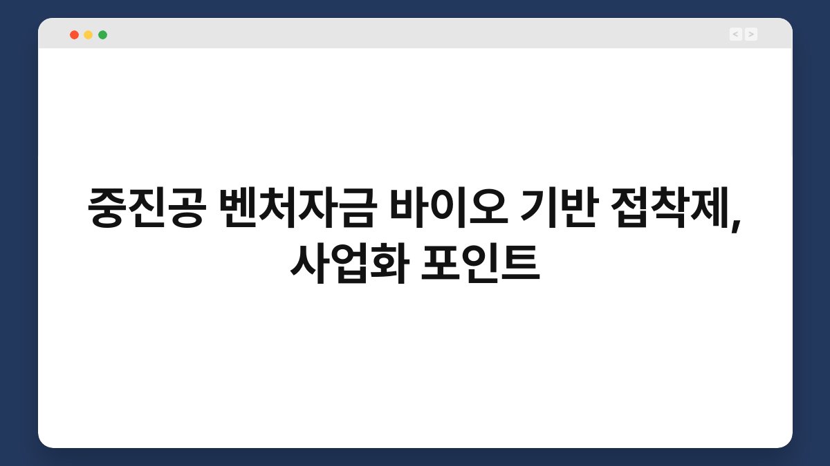 중진공 벤처자금 바이오 기반 접착제, 사업화 포인트 1