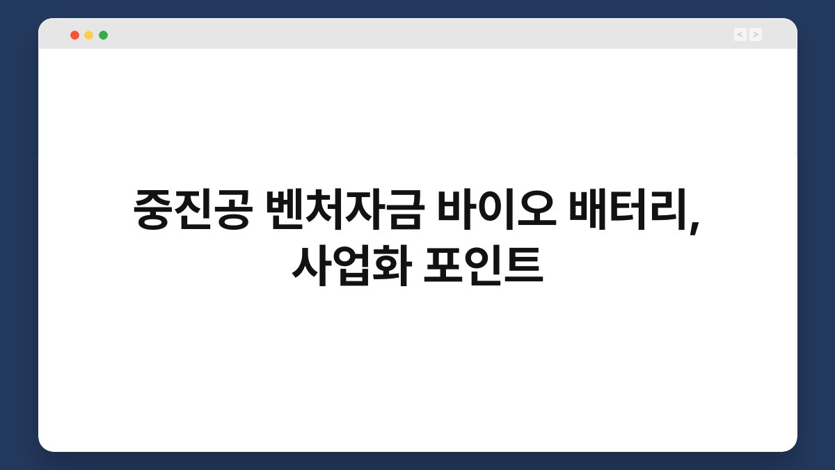 중진공 벤처자금 바이오 배터리, 사업화 포인트 1