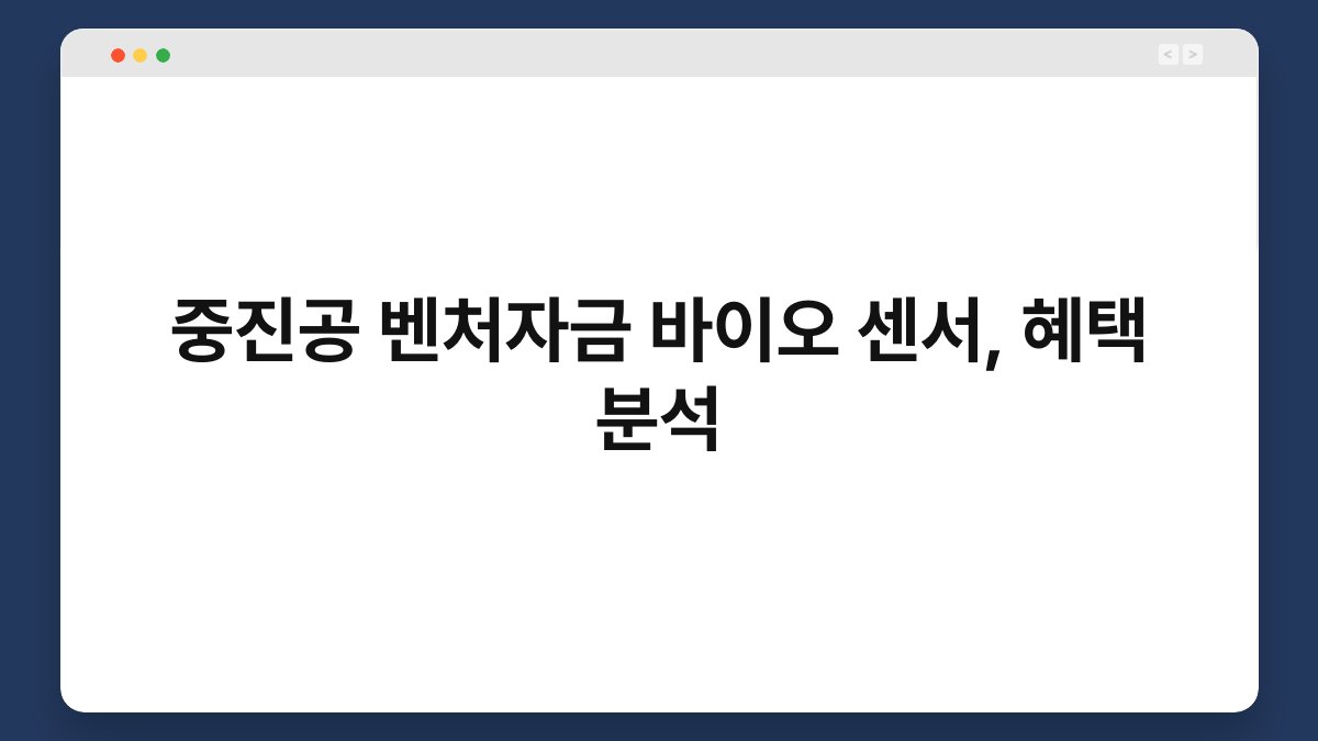 중진공 벤처자금 바이오 센서, 혜택 분석 1