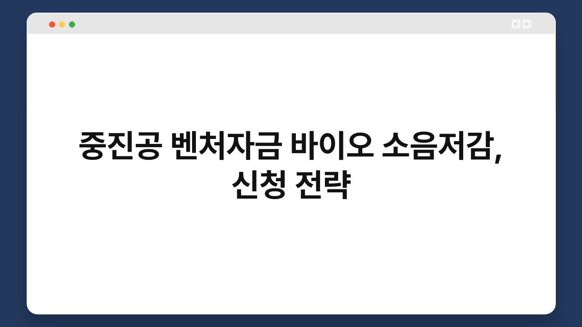 중진공 벤처자금 바이오 소음저감, 신청 전략 1